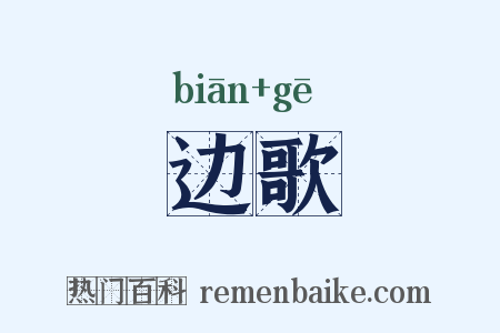 边歌是什么意思的图片